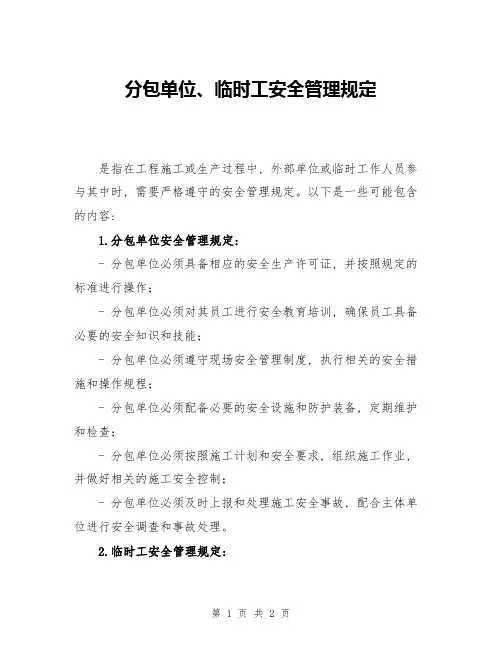 分包单位、临时工安全管理规定