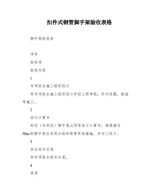 扣件式钢管脚手架验收表格