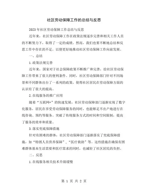 社区劳动保障工作的总结与反思