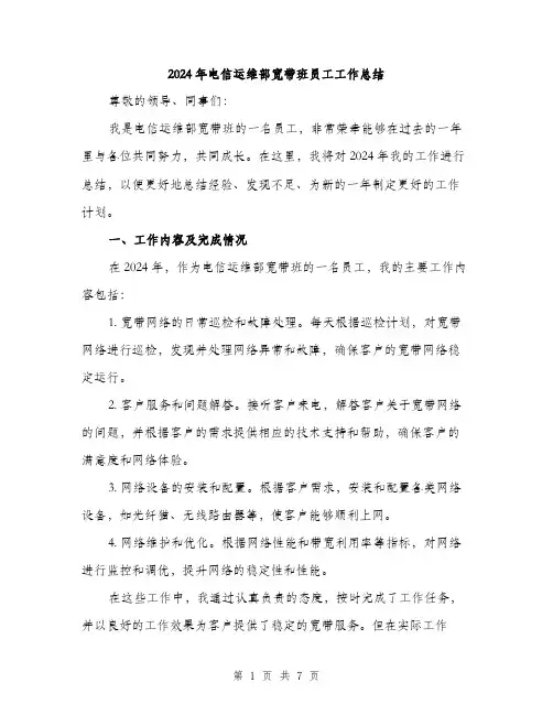 2024年电信运维部宽带班员工工作总结（2篇）