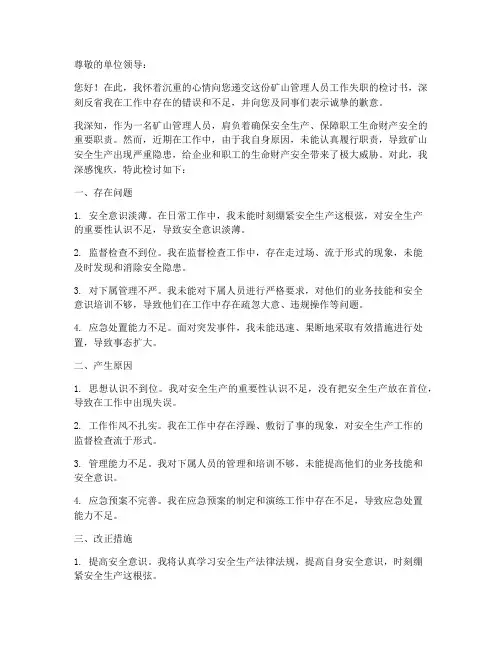 矿山管理人员检讨书范文