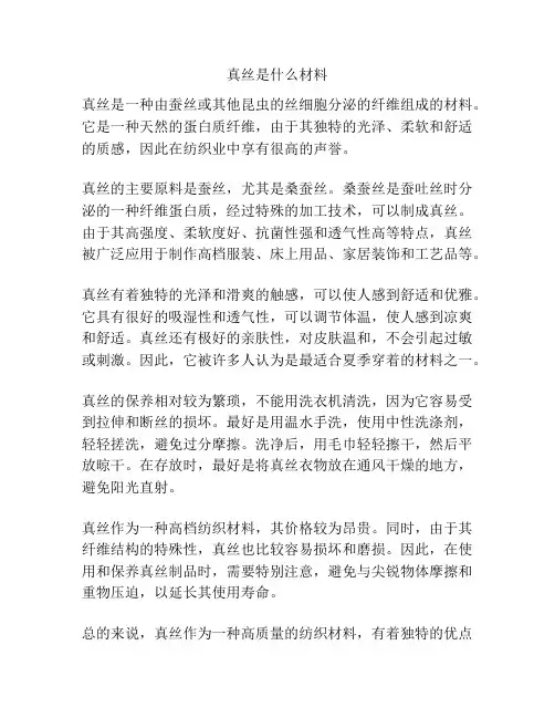 真丝是什么材料