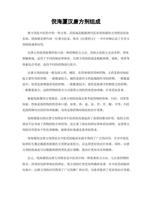 倪海厦汉唐方剂组成