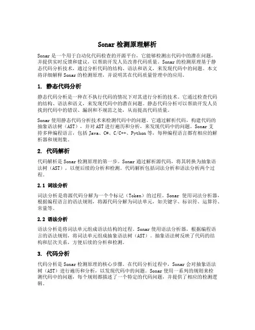 sonar检测原理