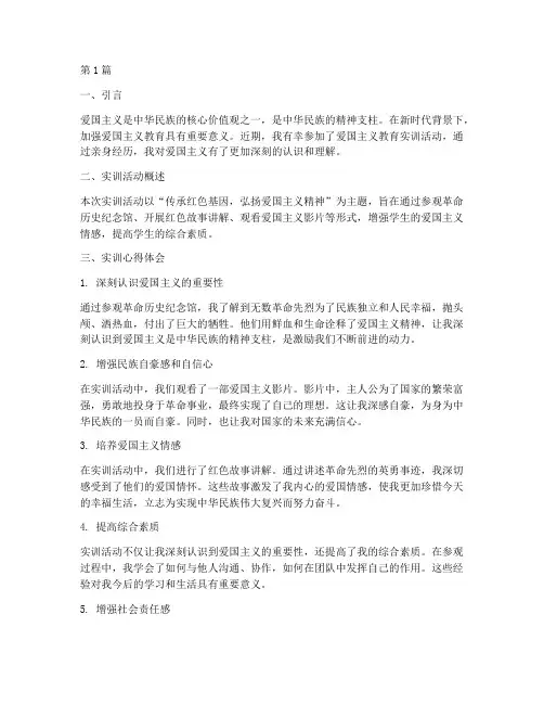 爱国主义教育实训心得体会(3篇)