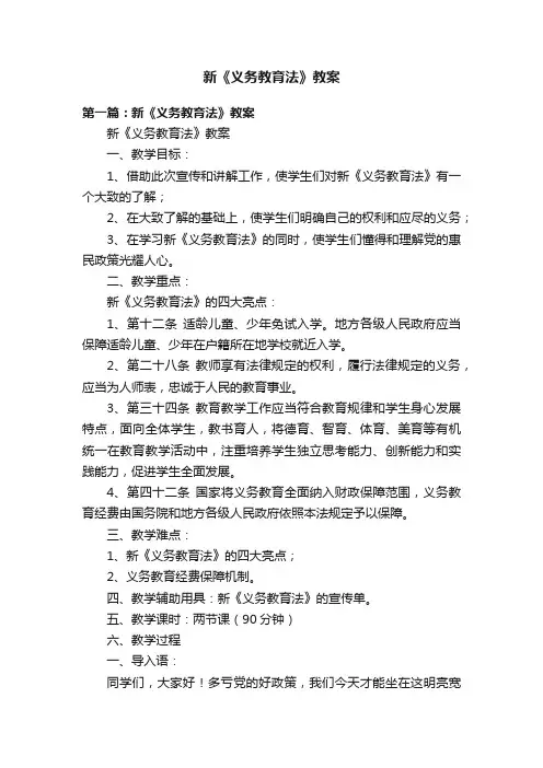 新《义务教育法》教案