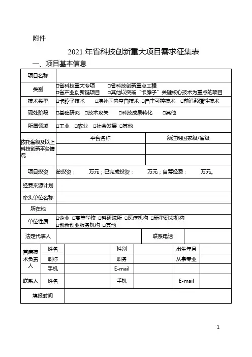 2021年省科技创新重大项目需求征集表【模板】
