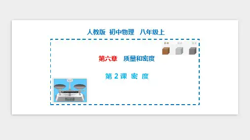 6.2 密度 课件 (共28张PPT)八年级物理上册(人教版)