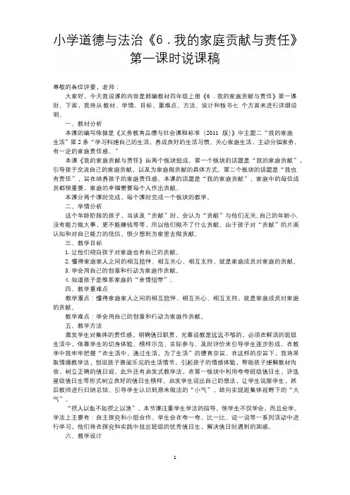 小学道德与法治四年级上册《6. 我的家庭贡献与责任》第一课时说课稿