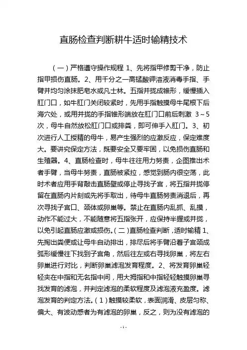 直肠检查判断耕牛适时输精技术