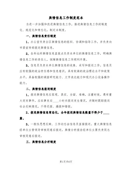 舆情信息工作制度范本(2篇)
