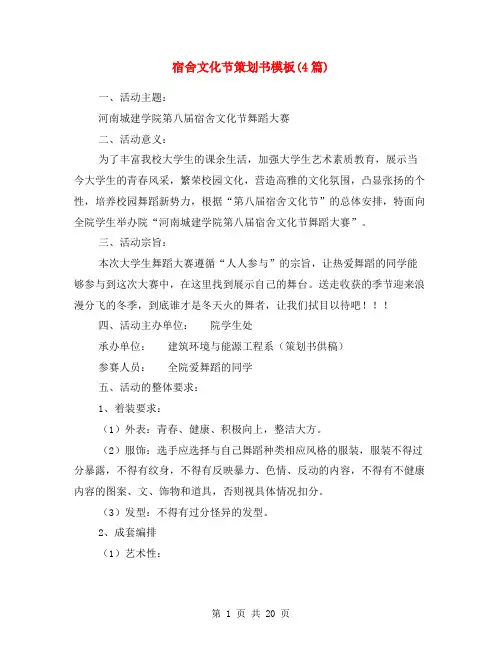 宿舍文化节策划书模板(4篇)