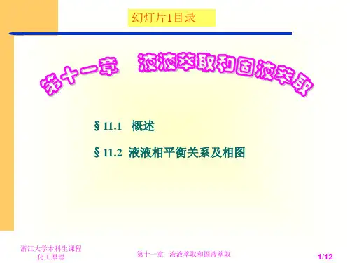 化工原理第十一章液液萃取和固液萃取