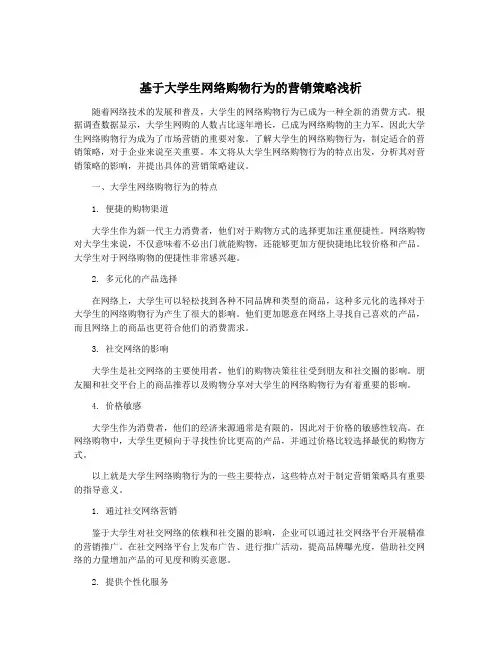 基于大学生网络购物行为的营销策略浅析