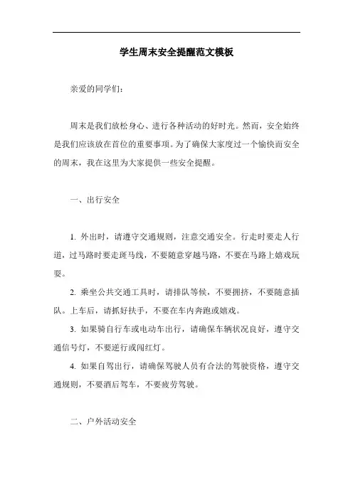 学生周末安全提醒范文模板