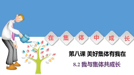 部编版道德与法治七年级下册第8课我与集体共成长课件