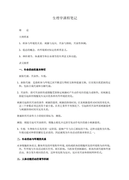 护理学-生理学重点笔记