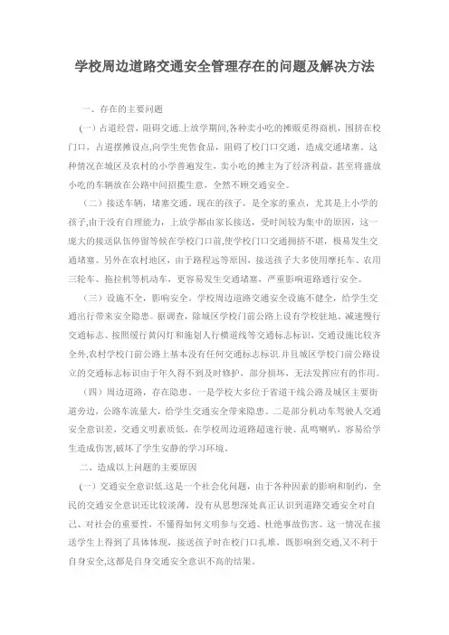 学校周边交通安全问题及对策