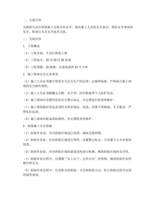生活区拆除安全技术交底模板