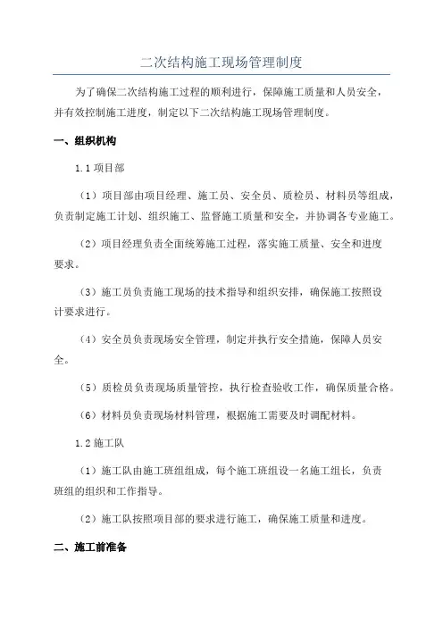 二次结构施工现场管理制度