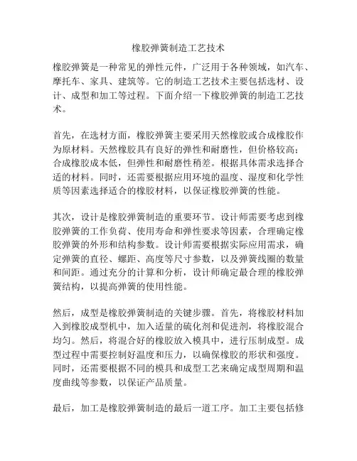 橡胶弹簧制造工艺技术