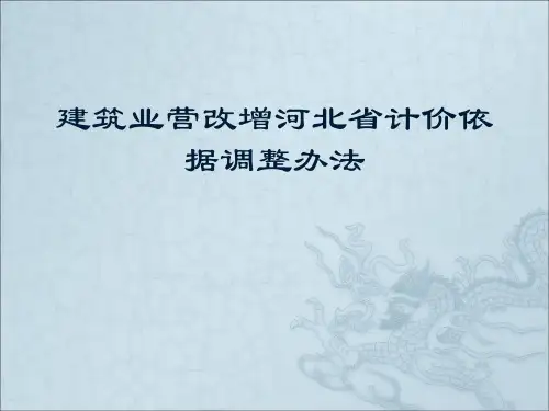 河北省营改增调整办法宣贯