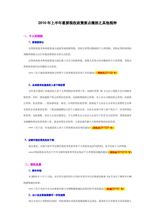 2010年上半年重要税收政策要点概括之其他税种