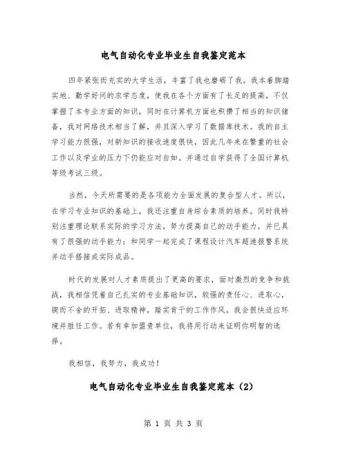 电气自动化专业毕业生自我鉴定范本（2篇）