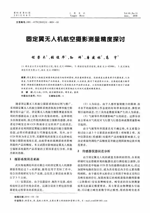 固定翼无人机航空摄影测量精度探讨