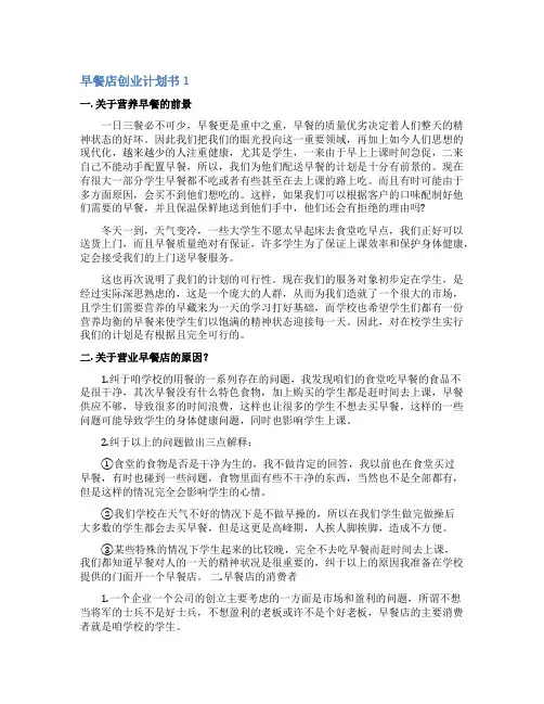 早餐店创业计划书