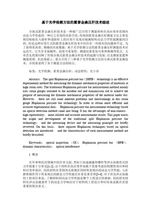 基于光学检测方法的霍普金森压杆技术综述