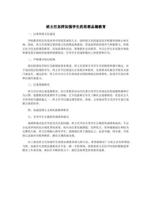 班主任怎样加强学生的思想品德教育