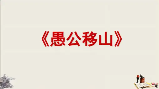 中考文言文复习《愚公移山》复习优秀课件(共18张PPT)【完美版】