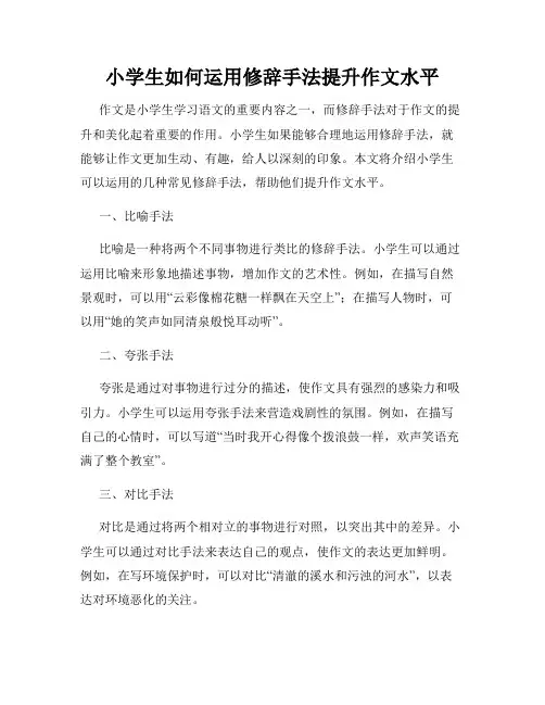 小学生如何运用修辞手法提升作文水平