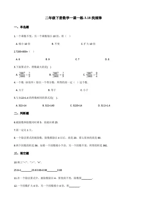 二年级下册数学一课一练-3.18找规律 浙教版(含答案)