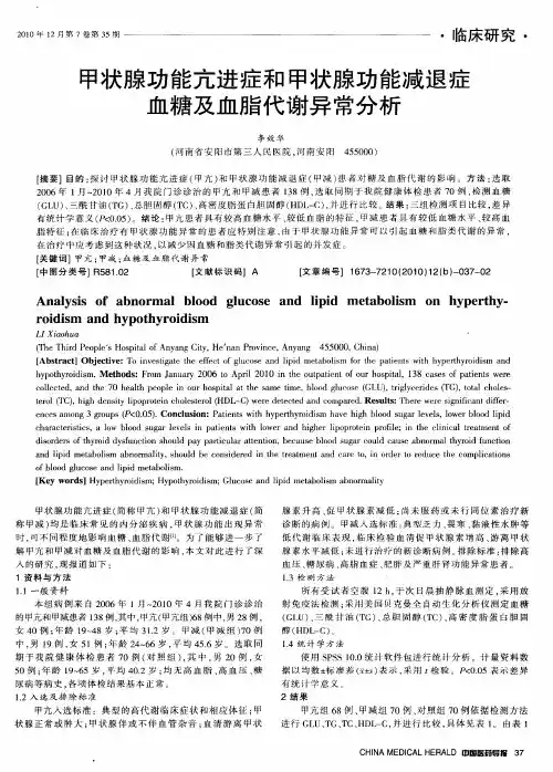 甲状腺功能亢进症和甲状腺功能减退症血糖及血脂代谢异常分析