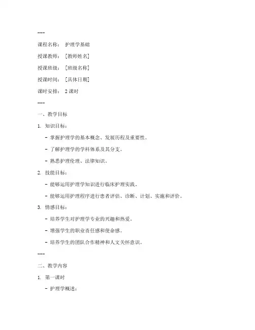 护理学说课教案模板范文