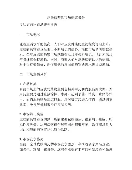 皮肤病药物市场研究报告