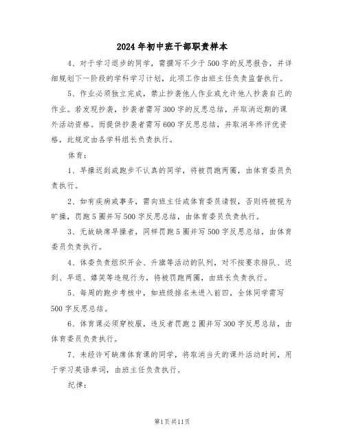 2024年初中班干部职责样本（五篇）