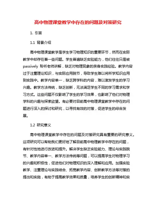 高中物理课堂教学中存在的问题及对策研究