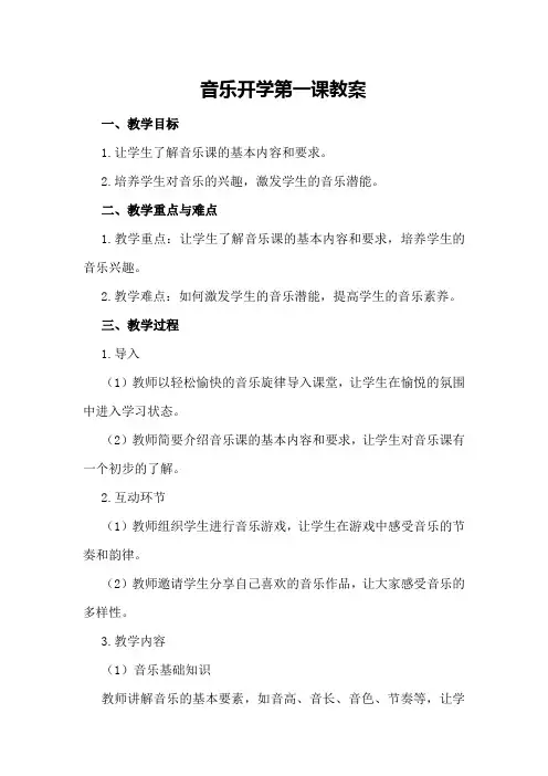 音乐开学第一课教案