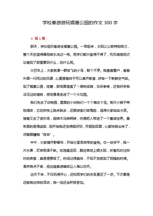 学校春游游玩锡惠公园的作文300字
