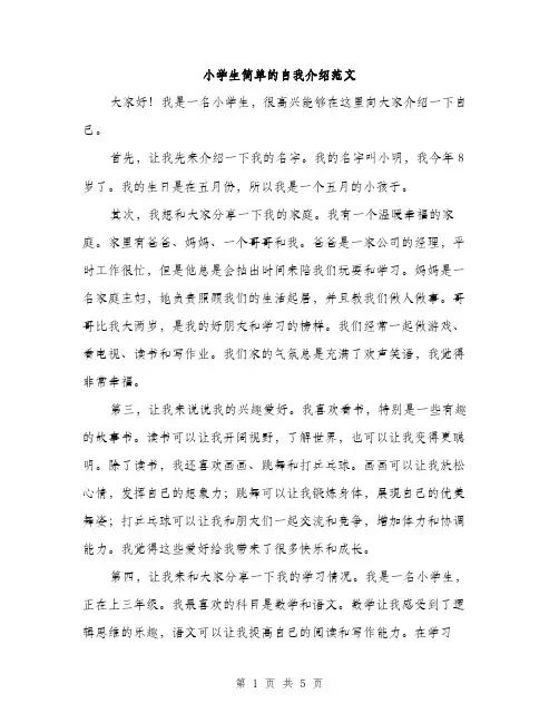 小学生简单的自我介绍范文（三篇）