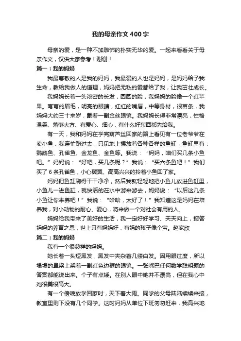 我的母亲作文400字8篇