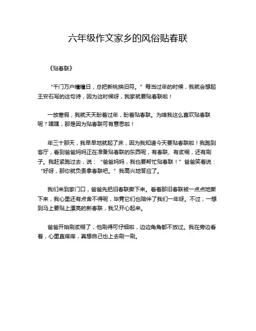 六年级作文家乡的风俗贴春联