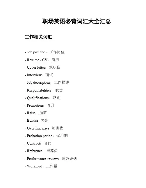 职场英语必背词汇大全汇总