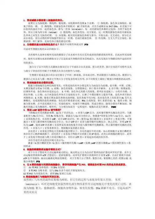 细胞生物学简答题