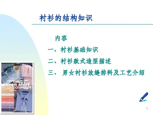 《衬衫的结构知识》