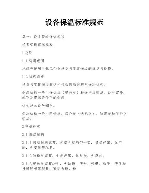 设备保温标准规范