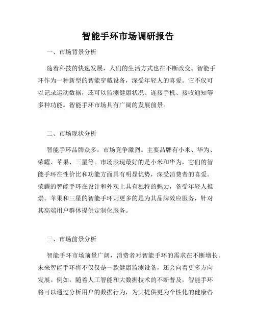 智能手环市场调研报告